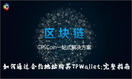 如何通过合约地址购买TPWallet：完整指南