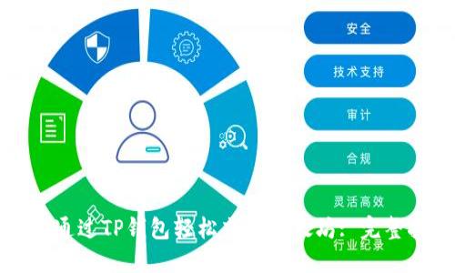 如何通过TP钱包轻松充值以太坊: 完整指南
