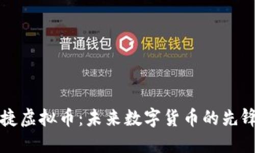 宝时捷虚拟币：未来数字货币的先锋探索