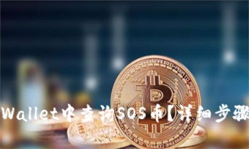: 如何在TPWallet中查询SOS币？详细步骤与技巧解析