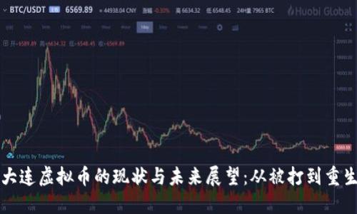 大连虚拟币的现状与未来展望：从被打到重生