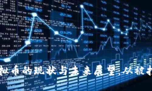 大连虚拟币的现状与未来展望：从被打到重生