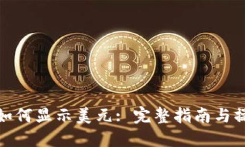 TP钱包如何显示美元: 完整指南与操作步骤