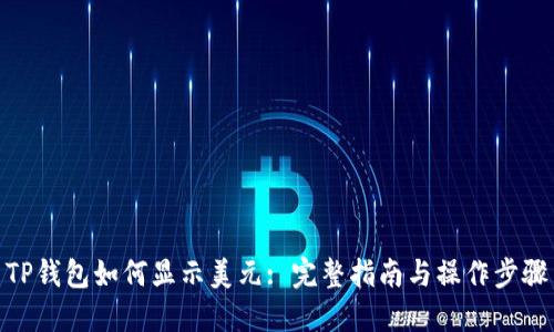 TP钱包如何显示美元: 完整指南与操作步骤