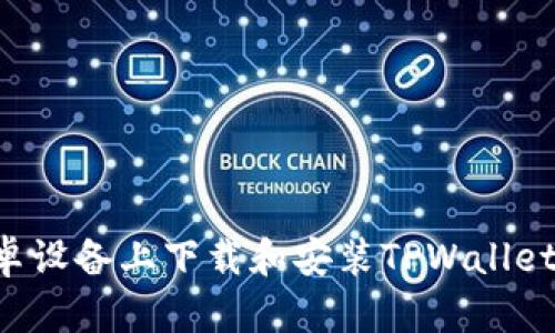 如何在安卓设备上下载和安装TPWallet：完整指南