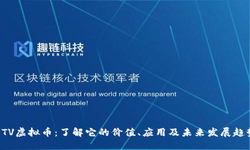 DTV虚拟币：了解它的价值、应用及未来发展趋势