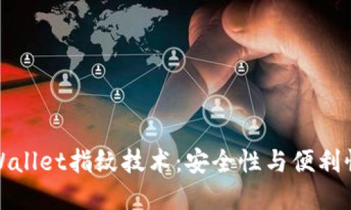 深入了解TPWallet指纹技术：安全性与便利性的完美结合