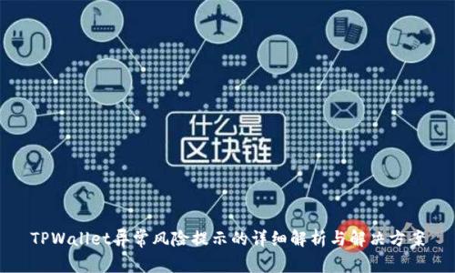 TPWallet异常风险提示的详细解析与解决方案