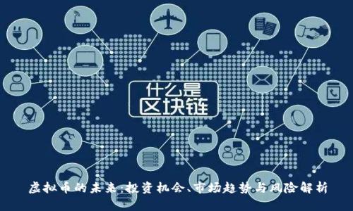 虚拟币的未来：投资机会、市场趋势与风险解析