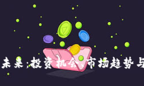 虚拟币的未来：投资机会、市场趋势与风险解析