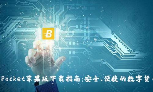 TokenPocket苹果版下载指南：安全、便捷的数字货币钱包