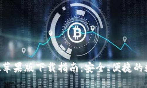 TokenPocket苹果版下载指南：安全、便捷的数字货币钱包