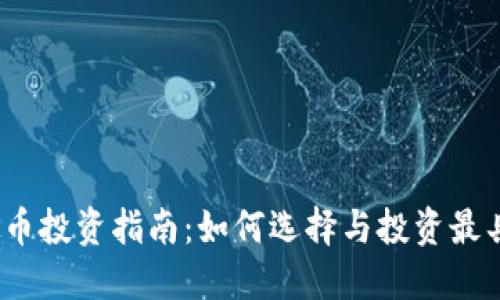 2023年虚拟币投资指南：如何选择与投资最具潜力的币种