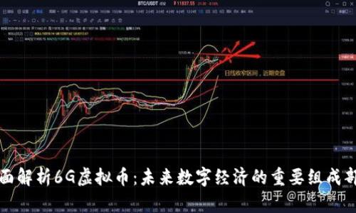 全面解析6G虚拟币：未来数字经济的重要组成部分