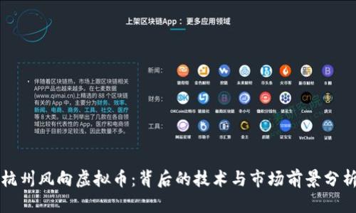杭州风向虚拟币：背后的技术与市场前景分析