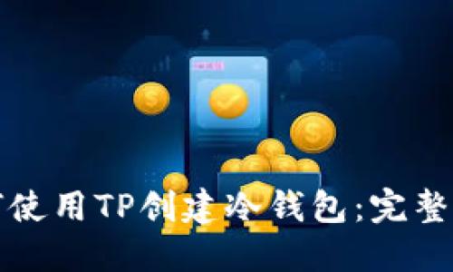 如何使用TP创建冷钱包：完整指南