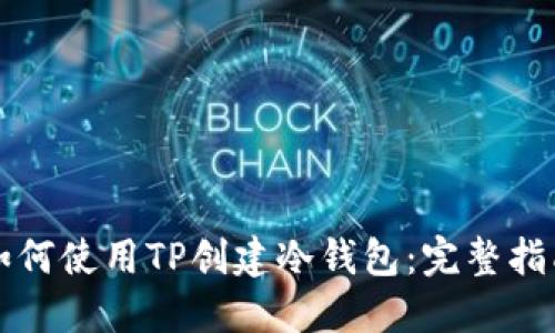 如何使用TP创建冷钱包：完整指南
