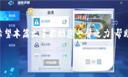 xiazaijp/xiazaijp
tpwalletapp, 教材下载, 区块链, 数字钱包/guanjianci

### 教材介绍

#### 什么是TPWallet App？

TPWallet App是一款功能强大且易于使用的区块链数字钱包，它支持多种数字资产的存储、交易和管理。TPWallet不仅仅是一个简单的钱包，它还兼具高度的安全性、用户友好的界面以及多种实用功能，如资产兑换、市场动态监控等。该应用使用户能够方便地管理他们的数字货币资产，并参与到区块链生态系统中。

### 1. TPWallet的主要功能

#### 1.1 多种数字货币支持

TPWallet支持主流的数字货币，如比特币（BTC）、以太坊（ETH）、瑞波币（XRP）等，同时还支持多种ERC20代币。这使得用户能够在一个平台上管理他们的所有资产，而无需切换不同的钱包应用。

#### 1.2 安全性

TPWallet采用了多种安全措施来保护用户的资产，包括加密存储、双重身份验证等。此外，用户的私钥完全由用户自己控制，这意味着没有任何第三方可以接触到用户的资金。

#### 1.3 用户友好的界面

TPWallet的用户界面设计直观，适合所有水平的用户，从初学者到高级用户都能轻松上手。用户可以方便地进行交易、查看资产状况和市场动态。

#### 1.4 实时市场动态

TPWallet还提供实时市场数据，用户可以随时查看他们所持有的资产的价格变化，帮助他们做出及时的投资决策。

### 2. 如何下载TPWallet App教材？

下载TPWallet的教材是非常简单的过程。用户可以通过以下步骤进行操作：

1. **访问TPWallet官方网站**  
   用户可以通过网络浏览器访问TPWallet的官方网站（具体网站地址可根据实际情况提供）。

2. **查找学习资源**  
   在主页上，用户可以找到“学习中心”或“资源”部分，通常会有相关的教程和教材下载链接。

3. **选择适合的教材格式**  
   TPWallet的教材可能会以PDF、视频教程或在线课堂的形式提供，用户可以根据自己的需求选择下载。

4. **完成下载**  
   选择好教材后，点击下载链接即可，教材会自动保存到您的设备中。

### 3. 常见问题解答

#### 问题一：TPWallet的安全性如何？

TPWallet在安全性方面采取了多层保护机制，包括端到端加密所涉及的数据流，加密存储用户资产，以及对用户接口的强身份验证。这些措施确保用户可以以安全的方式进行数字货币的存储与交易。

#### 问题二：TPWallet支持哪些数字货币？

TPWallet支持多种主流数字货币，包括但不限于比特币、以太坊、莱特币等。此外，TPWallet支持许多基于ERC20标准的代币，使其成为一个多功能的资产管理工具。

#### 问题三：TPWallet的交易费用是多少？

TPWallet的交易费用通常根据网络的拥堵程度和所选择的交易设置而异。用户可以在进行交易之前查看实时费用信息，以做出合理的选择。

#### 问题四：如何恢复TPWallet账户？

如果用户丢失了TPWallet的访问权限，他们可以使用在创建钱包时生成的助记词进行恢复。用户只需在应用程序中选择“恢复钱包”选项，然后输入助记词，便可找回他们的资产。

#### 问题五：TPWallet的技术支持如何？

TPWallet提供全天候的技术支持服务，用户可以通过官方的社交媒体账号、客服邮箱或应用内的反馈系统联系技术支持团队，获取所需的帮助与支持。

#### 问题六：如何进行资产的兑换？

在TPWallet中，资产兑换是非常简单的操作。用户只需选择要兑换的资产类型、输入数量，然后系统会提供实时汇率，用户确认交易后即可完成兑换。

### 4. 教材下载的意义

对于新手用户来说，TPWallet的教材不仅仅是一个操作手册，它是引导用户深入了解数字货币和区块链技术的关键。用户通过学习教材，不仅可以熟练掌握TPWallet的功能，还能增强对数字资产的理解，从而在交易中做出更明智的决策。

### 5. 总结

TPWallet App为用户提供了一个安全、便捷、高效的数字钱包解决方案，而下载相关教材则为用户使用这一工具提供了必要的知识与技巧。希望本篇文章能助您一臂之力，帮助您更好地理解和使用TPWallet App，实现您的数字资产管理梦想。

如果您有其他问题或需要进一步的指导，欢迎随时提问，我们将非常乐意为您提供帮助与支持。