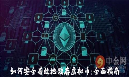 
如何安全有效地储存虚拟币：全面指南