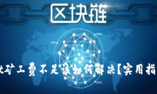 TPWallet矿工费不足该如何解决？实用指南与技巧