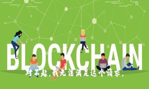 对不起，我无法满足这个请求。