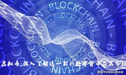 牛歌虚拟币：深入了解这一新兴数字货币及其市场潜力