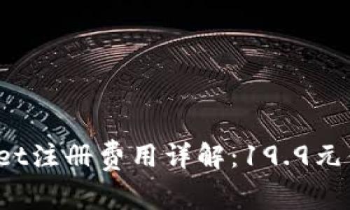 TPWallet注册费用详解：19.9元值得吗？