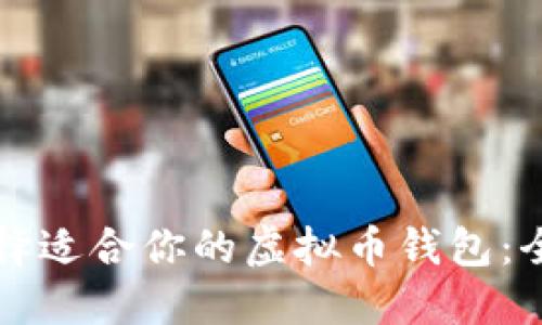 如何选择适合你的虚拟币钱包：全面指南