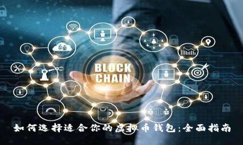 如何选择适合你的虚拟币钱包：全面指南