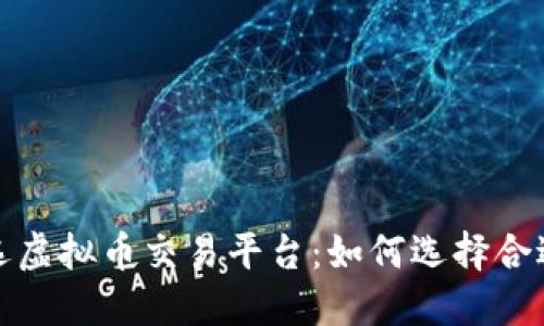 2023年首选虚拟币交易平台：如何选择合适的交易所？