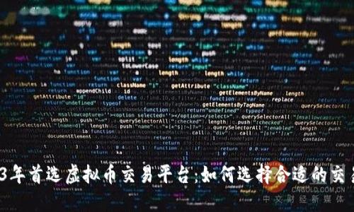 2023年首选虚拟币交易平台：如何选择合适的交易所？