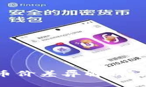 TPWallet与交易所币价差异解析：影响因素及解决方案