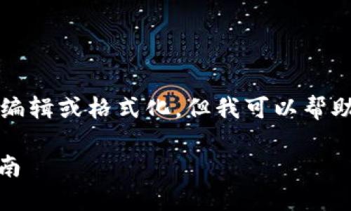 注意：作为一个AI，无法提供实时的内容编辑或格式化，但我可以帮助你构思一个优质的、关键词和内容概要。

如何在TPWallet中添加BK钱包：详细指南