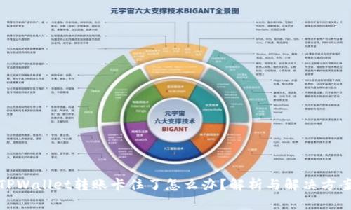 TPWallet转账卡住了怎么办？解析与解决方案