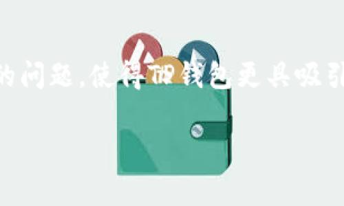 “tpwallet”并没有一个特定的、广为人知的定义，但从字面上来看，它可能指的是“TP钱包”，这通常与加密货币、数字资产管理或区块链技术相关联的工具或应用程序。以下是详细的解释：

1. **TP钱包的功能**：
   TP钱包可能是一个用于存储、管理和交易数字资产的加密钱包。它允许用户安全地存储加密货币、查看余额、进行交易以及管理资产的多种功能。

2. **安全性**：
   加密钱包通常提供多种安全性选项，如私钥管理、双重身份验证等，以确保用户的资金不受到黑客攻击或其他网络威胁。

3. **用户界面**：
   一个直观易用的用户界面通常是TP钱包的一个重要特点，让用户能够快速上手，方便地管理自己的数字资产。

4. **支持的加密货币**：
   TP钱包可能支持多种主流加密货币，如比特币（Bitcoin）、以太坊（Ethereum）、瑞波币（Ripple）等，这使得用户能够方便地在不同币种之间进行转换和交易。

5. **跨平台支持**：
   随着移动设备的普及，许多TP钱包可能还提供手机应用程序，让用户可以随时随地管理和使用他们的数字资产。

6. **社区和支持**：
   一个强大的支持社区能够为用户提供帮助和指导，解决在使用过程中遇到的问题，使得TP钱包更具吸引力。

如果你有其他具体问题或者需要进一步的信息，请告诉我！