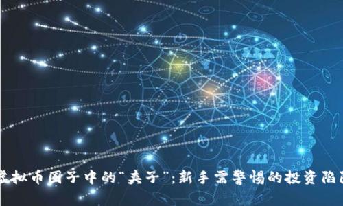 虚拟币圈子中的“夹子”：新手需警惕的投资陷阱
