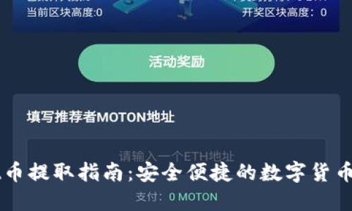 TPWallet币提取指南：安全便捷的数字货币提现方法