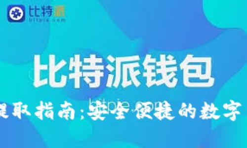 TPWallet币提取指南：安全便捷的数字货币提现方法