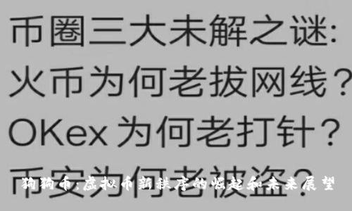 狗狗币：虚拟币新秩序的崛起和未来展望