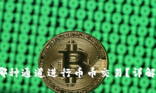 tpwalleteth使用哪种通道进行币币交易？详解通道的选择与影响