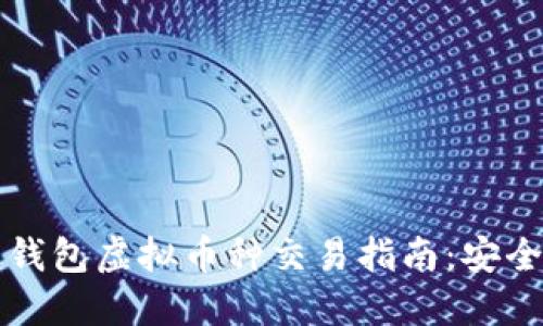 2023年最新钱包虚拟币种交易指南：安全、选择与策略