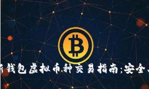 2023年最新钱包虚拟币种交易指南：安全、选择与策略