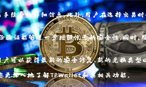 jiaoti如何在TPWallet上买USDT并查看交易记录/jiaoti

TPWallet, 买USDT, 交易记录, 数字货币/guanjianci

在数字货币日益受到欢迎的背景下，越来越多的人开始关注如何安全、高效地购买和管理数字货币。USDT（Tether）作为一种主要的稳定币，因其与美元挂钩而受到众多投资者的青睐。TPWallet作为一种新兴的数字货币钱包，不仅支持多种数字资产的存储，还提供了便捷的交易功能。本文将详细介绍如何在TPWallet上购买USDT以及查看交易记录，帮助用户更好地使用这一工具。

一、TPWallet简介
TPWallet是一个多链数字货币钱包，具备用户友好的界面和强大的功能。它支持多种区块链资产的管理，用户可以在一个地方方便地存储和交易多种数字货币。TPWallet不仅向用户提供便捷的数字货币交易功能，还包括资产管理、市场行情查询和交易记录功能，确保用户能够有效地管理其数字资产。

二、如何在TPWallet上买USDT
在TPWallet上买USDT的过程相对简单，用户只需按照以下步骤操作：
ol
listrong下载TPWallet应用/strong: 首先，用户需要在手机应用商店（如App Store或Google Play）中下载并安装TPWallet。/li
listrong创建或导入钱包/strong: 打开TPWallet应用后，用户可以选择创建一个新钱包或者导入已有的数字货币钱包。如果是新用户，创建钱包时需要妥善保管好助记词。/li
listrong充值资金/strong: 在购买USDT之前，用户需要确保钱包里有足够的资金。用户可以通过转入其他数字货币，或通过法币充值等方式将资金充入TPWallet。/li
listrong选择购买USDT/strong: 在TPWallet的主页上，用户可以找到“兑换”或“买入”选项，点击后选择USDT进行购买。在这一步，用户需要输入购买金额，并确认当前的汇率。/li
listrong确认订单/strong: 用户输入购买信息后，会出现订单页面，确认无误后点击“确认”完成购买。TPWallet会在区块链上进行处理，并在交易完成后将USDT转入用户的钱包地址。/li
/ol

三、如何查看TPWallet交易记录
查看交易记录可以帮助用户跟踪自己的交易历史，了解资金流动情况。用户可以按照以下步骤在TPWallet上查看交易记录：
ol
listrong打开TPWallet应用/strong: 启动TPWallet，进入主界面。/li
listrong找到钱包/strong: 在应用的底部菜单中，选择“钱包”选项。/li
listrong查看资产/strong: 在资产列表中，用户可以找到USDT，点击进入USDT详情页面。/li
listrong查看交易记录/strong: 在USDT详情页面中，用户可以找到“交易记录”或者“历史交易”选项，点击后即可查看近期的买入、卖出或者转账记录。/li
/ol

四、如何确保在TPWallet上买USDT的安全性
安全性是数字货币交易中至关重要的一环。用户可以采取以下措施来确保其在TPWallet上的交易安全：
ol
listrong启用双重身份验证/strong: TPWallet提供双重身份验证功能，用户可以通过手机验证或邮件验证来增强账户安全性。/li
listrong定期备份钱包/strong: 定期备份钱包数据是保护资产安全的重要措施，用户可以将助记词和私钥妥善保存在不同安全的地方。/li
listrong保持应用更新/strong: 用户应保持TPWallet应用为最新版本，以利用最新的安全修复和功能改进。/li
listrong注意钓鱼网站/strong: 用户在访问TPWallet官方网站或输入登录信息时应确保链接的真实性，以防止钓鱼攻击。/li
/ol

五、TPWallet与其他钱包的比较
市场上有许多不同的数字货币钱包，每种钱包都有其优势和劣势。以下是TPWallet与其他钱包（如MetaMask、Trust Wallet等）的一些比较：
ol
listrong用户友好性/strong: TPWallet以其简洁的用户界面受到许多新手用户的青睐，而一些较复杂的钱包如MetaMask可能对于新手来说略显繁琐。/li
listrong支持的资产种类/strong: TPWallet支持多种数字资产及链，而某些钱包可能只限于特定的网络或资产。/li
listrong安全性/strong: TPWallet在安全性方面进行了多重设计，提供双重身份验证。而某些钱包的安全设计可能较为单一。/li
listrong兑换机制/strong: TPWallet提供内置兑换功能，用户可以直接在其中交换多种数字资产，这在其他钱包中并不一定具备。/li
/ol

六、TPWallet用户常见问题解答

问题1: 为什么我无法在TPWallet上购买USDT？
如果用户在TPWallet上遇到无法购买USDT的情况，可能有多种原因。首先，用户需要确保自己的钱包中有足够的资金，可以是法币或其他数字货币。如果资金充足，用户还需要检查TPWallet的当前运营状态，如果系统在维护或出现异常，可能会影响交易的进行。此外，用户应该确认自己所选择的购买方式在TPWallet中是否支持。

问题2: 如何提高TPWallet的使用便捷性？
为了提高TPWallet的使用便捷性，用户可以进行以下操作：熟悉应用界面和各项功能，利用“收藏夹”或者“快捷操作”功能方便日常使用；定期更新应用以获得最新的功能和改进；在TPWallet官方社区或论坛中寻求帮助，了解其他用户的使用经验和技巧。

问题3: TPWallet是否支持其他稳定币的购买？
TPWallet作为一个多链数字货币钱包，支持多种数字资产的交易购买，除了USDT外，用户还可以在可以的情况下购买其他稳定币如USDC、DAI等。用户在购买其他稳定币时需要查看到账时间和费用，因为不同稳定币的链和交易所可能有所不同。

问题4: TPWallet的手续费如何计算？
TPWallet在进行交易时会收取一定的手续费，但这通常是根据不同的交易类型和区块链网络状况而变化。用户可以查看TPWallet的官方文档或应用内提示来获取有关手续费的详细信息。此外，用户在选择交易时也可以比较不同兑换比例，从而选择最划算的交易方式。

问题5: 如何保证TPWallet钱包的私密性？
私密性在数字货币交易中至关重要，用户可以采用多种措施保护TPWallet钱包的私密性。首先，用户在创建钱包时应该使用强密码，并不与他人分享。此外，启用双重身份验证能够进一步增强帐号的安全性。同时，用户不应在公共场合输入钱包信息，避免潜在的信息泄露。

问题6: TPWallet会定期进行系统更新吗？
TPWallet团队会定期进行系统的整体更新，以改善用户体验和增加功能。用户可以在应用内设置中打开自动更新功能，以确保自己使用的始终是最新版本。通过更新，用户可以获得最新的安全修复、新的兑换类型以及更多期待的功能。

综上所述，TPWallet为用户提供了一种便捷的方式来购买和管理USDT，用户可以有效地利用其功能。同时，用户要注意个人信息的安全与资产保护。希望这篇文章能让您更深入地了解TPWallet和其相关功能。
