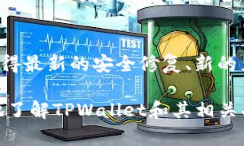 jiaoti如何在TPWallet上买USDT并查看交易记录/jiaoti

TPWallet, 买USDT, 交易记录, 数字货币/guanjianci

在数字货币日益受到欢迎的背景下，越来越多的人开始关注如何安全、高效地购买和管理数字货币。USDT（Tether）作为一种主要的稳定币，因其与美元挂钩而受到众多投资者的青睐。TPWallet作为一种新兴的数字货币钱包，不仅支持多种数字资产的存储，还提供了便捷的交易功能。本文将详细介绍如何在TPWallet上购买USDT以及查看交易记录，帮助用户更好地使用这一工具。

一、TPWallet简介
TPWallet是一个多链数字货币钱包，具备用户友好的界面和强大的功能。它支持多种区块链资产的管理，用户可以在一个地方方便地存储和交易多种数字货币。TPWallet不仅向用户提供便捷的数字货币交易功能，还包括资产管理、市场行情查询和交易记录功能，确保用户能够有效地管理其数字资产。

二、如何在TPWallet上买USDT
在TPWallet上买USDT的过程相对简单，用户只需按照以下步骤操作：
ol
listrong下载TPWallet应用/strong: 首先，用户需要在手机应用商店（如App Store或Google Play）中下载并安装TPWallet。/li
listrong创建或导入钱包/strong: 打开TPWallet应用后，用户可以选择创建一个新钱包或者导入已有的数字货币钱包。如果是新用户，创建钱包时需要妥善保管好助记词。/li
listrong充值资金/strong: 在购买USDT之前，用户需要确保钱包里有足够的资金。用户可以通过转入其他数字货币，或通过法币充值等方式将资金充入TPWallet。/li
listrong选择购买USDT/strong: 在TPWallet的主页上，用户可以找到“兑换”或“买入”选项，点击后选择USDT进行购买。在这一步，用户需要输入购买金额，并确认当前的汇率。/li
listrong确认订单/strong: 用户输入购买信息后，会出现订单页面，确认无误后点击“确认”完成购买。TPWallet会在区块链上进行处理，并在交易完成后将USDT转入用户的钱包地址。/li
/ol

三、如何查看TPWallet交易记录
查看交易记录可以帮助用户跟踪自己的交易历史，了解资金流动情况。用户可以按照以下步骤在TPWallet上查看交易记录：
ol
listrong打开TPWallet应用/strong: 启动TPWallet，进入主界面。/li
listrong找到钱包/strong: 在应用的底部菜单中，选择“钱包”选项。/li
listrong查看资产/strong: 在资产列表中，用户可以找到USDT，点击进入USDT详情页面。/li
listrong查看交易记录/strong: 在USDT详情页面中，用户可以找到“交易记录”或者“历史交易”选项，点击后即可查看近期的买入、卖出或者转账记录。/li
/ol

四、如何确保在TPWallet上买USDT的安全性
安全性是数字货币交易中至关重要的一环。用户可以采取以下措施来确保其在TPWallet上的交易安全：
ol
listrong启用双重身份验证/strong: TPWallet提供双重身份验证功能，用户可以通过手机验证或邮件验证来增强账户安全性。/li
listrong定期备份钱包/strong: 定期备份钱包数据是保护资产安全的重要措施，用户可以将助记词和私钥妥善保存在不同安全的地方。/li
listrong保持应用更新/strong: 用户应保持TPWallet应用为最新版本，以利用最新的安全修复和功能改进。/li
listrong注意钓鱼网站/strong: 用户在访问TPWallet官方网站或输入登录信息时应确保链接的真实性，以防止钓鱼攻击。/li
/ol

五、TPWallet与其他钱包的比较
市场上有许多不同的数字货币钱包，每种钱包都有其优势和劣势。以下是TPWallet与其他钱包（如MetaMask、Trust Wallet等）的一些比较：
ol
listrong用户友好性/strong: TPWallet以其简洁的用户界面受到许多新手用户的青睐，而一些较复杂的钱包如MetaMask可能对于新手来说略显繁琐。/li
listrong支持的资产种类/strong: TPWallet支持多种数字资产及链，而某些钱包可能只限于特定的网络或资产。/li
listrong安全性/strong: TPWallet在安全性方面进行了多重设计，提供双重身份验证。而某些钱包的安全设计可能较为单一。/li
listrong兑换机制/strong: TPWallet提供内置兑换功能，用户可以直接在其中交换多种数字资产，这在其他钱包中并不一定具备。/li
/ol

六、TPWallet用户常见问题解答

问题1: 为什么我无法在TPWallet上购买USDT？
如果用户在TPWallet上遇到无法购买USDT的情况，可能有多种原因。首先，用户需要确保自己的钱包中有足够的资金，可以是法币或其他数字货币。如果资金充足，用户还需要检查TPWallet的当前运营状态，如果系统在维护或出现异常，可能会影响交易的进行。此外，用户应该确认自己所选择的购买方式在TPWallet中是否支持。

问题2: 如何提高TPWallet的使用便捷性？
为了提高TPWallet的使用便捷性，用户可以进行以下操作：熟悉应用界面和各项功能，利用“收藏夹”或者“快捷操作”功能方便日常使用；定期更新应用以获得最新的功能和改进；在TPWallet官方社区或论坛中寻求帮助，了解其他用户的使用经验和技巧。

问题3: TPWallet是否支持其他稳定币的购买？
TPWallet作为一个多链数字货币钱包，支持多种数字资产的交易购买，除了USDT外，用户还可以在可以的情况下购买其他稳定币如USDC、DAI等。用户在购买其他稳定币时需要查看到账时间和费用，因为不同稳定币的链和交易所可能有所不同。

问题4: TPWallet的手续费如何计算？
TPWallet在进行交易时会收取一定的手续费，但这通常是根据不同的交易类型和区块链网络状况而变化。用户可以查看TPWallet的官方文档或应用内提示来获取有关手续费的详细信息。此外，用户在选择交易时也可以比较不同兑换比例，从而选择最划算的交易方式。

问题5: 如何保证TPWallet钱包的私密性？
私密性在数字货币交易中至关重要，用户可以采用多种措施保护TPWallet钱包的私密性。首先，用户在创建钱包时应该使用强密码，并不与他人分享。此外，启用双重身份验证能够进一步增强帐号的安全性。同时，用户不应在公共场合输入钱包信息，避免潜在的信息泄露。

问题6: TPWallet会定期进行系统更新吗？
TPWallet团队会定期进行系统的整体更新，以改善用户体验和增加功能。用户可以在应用内设置中打开自动更新功能，以确保自己使用的始终是最新版本。通过更新，用户可以获得最新的安全修复、新的兑换类型以及更多期待的功能。

综上所述，TPWallet为用户提供了一种便捷的方式来购买和管理USDT，用户可以有效地利用其功能。同时，用户要注意个人信息的安全与资产保护。希望这篇文章能让您更深入地了解TPWallet和其相关功能。