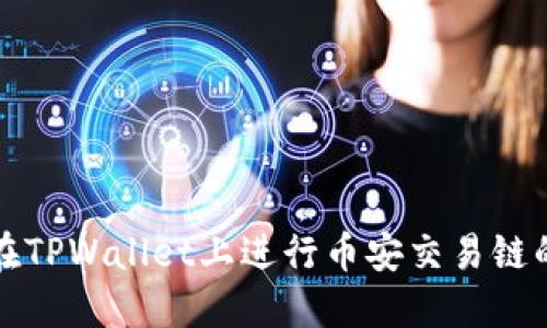 如何在TPWallet上进行币安交易链的买卖