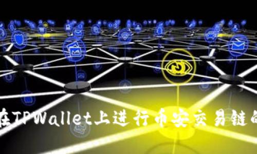 如何在TPWallet上进行币安交易链的买卖