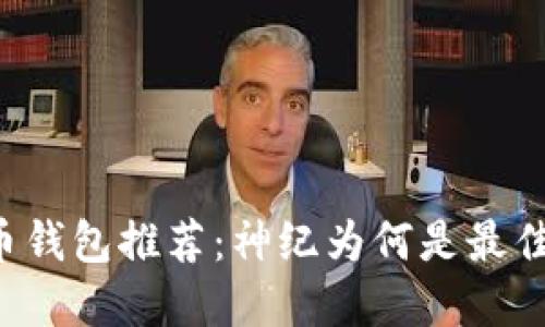 虚拟币钱包推荐：神纪为何是最佳选择？