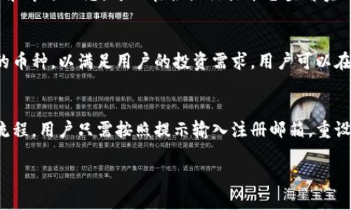 baoti如何通过TPWallet快速、安全买入狗狗币/baoti
TPWallet, 狗狗币, 购买教程, 加密货币/guanjianci

在当前的数字货币市场中，狗狗币（Dogecoin）因其轻松幽默的形象和社区支持而受到很多投资者的青睐。TPWallet作为一款安全且功能强大的数字钱包，为用户提供了便捷的购买狗狗币的途径。本文将详细介绍如何在TPWallet上购买狗狗币，并探讨相关问题，以帮助用户更好地理解和使用这一平台。

一、TPWallet简介
TPWallet是一款支持多种加密货币的数字钱包，为用户提供安全、便捷的存储和交易功能。它支持多个主流的区块链网络，如以太坊、波场等，不仅让用户能够安全地存储他们的资产，还能方便地进行交易和兑换。在TPWallet中，用户可以通过法币购买加密货币，也可以使用其他加密货币进行交易，这些功能使得它成为一个多元化的数字资产管理平台。

二、注册TPWallet账户
在你开始购买狗狗币之前，需要先注册一个TPWallet账户。以下是注册步骤：
ol
    li访问TPWallet的官方网站或下载移动应用。/li
    li点击“注册”按钮，输入你的电子邮件地址和密码，设置安全问题。/li
    li核实你的电子邮件，这通常会发一封验证邮件到你注册的邮箱，点击链接激活账户。/li
    li安全性非常重要，建议启用两步验证（2FA），为你的账户增加一层安全保护。/li
/ol

三、充值账户余额
在购买狗狗币之前，你需要在TPWallet中为你的账户充值。TPWallet支持多种充值方式，包括银行转账、信用卡和其他加密货币的转入。
ol
    li登录TPWallet账户，选择“充值”，然后选择适合的充值方式。/li
    li如果选择信用卡充值，按照提示输入卡号、有效期及CVV等信息。/li
    li确认充值信息无误后提交，资金将很快到账。/li
    li注意，不同的充值方式可能会有费用和到账时间的不同，建议提前了解。/li
/ol

四、购买狗狗币的步骤
充值到账后，你可以开始购买狗狗币了。购买狗狗币的步骤如下：
ol
    li登录您的TPWallet账户，进入首页。/li
    li在首页找到“交易”或“兑换”选项，选择“买入”。/li
    li在资产选择中，选择狗狗币（DOGE）。/li
    li输入你想要购买的金额，系统会自动计算出你将获得的狗狗币数量。/li
    li确认订单，查看交易费用，确保所有信息正确后提交订单。/li
    li等待交易完成，你的狗狗币将自动存入你的TPWallet账户。/li
/ol

五、狗狗币的存储和管理
购买后，狗狗币将存储在TPWallet中。TPWallet提供了安全的存储解决方案，用户可以随时查看、转出或交易狗狗币。用户还可以将狗狗币转移到其他钱包或平台。如果需要转出，可以选择“转出”或“提币”功能，按照提示输入接收地址和转出金额。

六、可能的相关问题

1. TPWallet安全吗？
安全性是数字货币用户最关心的问题之一。TPWallet采用多重加密与安全措施，包括私钥分离、两步验证等。用户的资金在钱包中保持离线状态，能够有效防止黑客入侵和资金损失。此外，TPWallet定期进行安全审计，确保用户资金的安全。

2. 如何处理购买失败的情况？
在购买过程中，如果出现交易失败，用户首先应检查是否充值到账。通常情况下，TPWallet的交易系统运作良好，若遇到问题可以尝试重新发起订单。若多次失败，可以联系TPWallet客服进行咨询，查看是否存在系统问题。用户在操作时务必检查输入信息的准确性，避免因输入错误导致的交易失败。

3. 如何提现狗狗币？
若您想将狗狗币提现至其他钱包或平台，TPWallet提供了简单的提币流程。用户只需要选择“提币”，输入目标钱包地址和提现数量，确认无误后提交订单。请务必确保目标地址准确，以避免资金丢失。提现时可能会产生手续费，具体手续费根据网络状况和转出金额有所不同。

4. 狗狗币的市场走势如何？
狗狗币自创建以来价格波动较大，往往受到市场情绪、社交媒体关注度等多种因素影响。建议投资者在购买前进行充分的市场研究，关注狗狗币的历史走势和市场动态。可以在各大交易平台查看实时行情，并使用技术分析工具进行更深入的分析。同时，保持关注全球经济形势及其他重大财经新闻，能够帮助投资者做出更明智的决策。

5. TPWallet支持哪些其他加密货币？
TPWallet支持多种加密货币的交易和存储，除了狗狗币，还有以太坊、比特币、瑞波币、波场币等主流币以及多种其他新兴币种。此外，平台会不断更新支持的币种，以满足用户的投资需求。用户可以在TPWallet的资产管理界面查看当前支持的所有币种，并随时进行不同币种之间的兑换和投资。

6. 如何解决账户被盗或遗忘密码的问题？
账户安全是使用TPWallet的重中之重。一旦发现账户异动或无法登录，用户应立即重置密码，并检查是否有人未经授权登录。TPWallet提供了找回密码的流程，用户只需按照提示输入注册邮箱，重设密码即可。若不幸遭遇盗号，用户应尽快联系TPWallet客服寻求帮助，查看是否能找回资产。

总结，购买狗狗币通过TPWallet是一个简单便捷的流程。希望本文能够帮助用户顺利完成狗狗币的购买，并对TPWallet有更深入的了解。