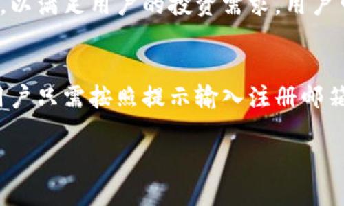 baoti如何通过TPWallet快速、安全买入狗狗币/baoti
TPWallet, 狗狗币, 购买教程, 加密货币/guanjianci

在当前的数字货币市场中，狗狗币（Dogecoin）因其轻松幽默的形象和社区支持而受到很多投资者的青睐。TPWallet作为一款安全且功能强大的数字钱包，为用户提供了便捷的购买狗狗币的途径。本文将详细介绍如何在TPWallet上购买狗狗币，并探讨相关问题，以帮助用户更好地理解和使用这一平台。

一、TPWallet简介
TPWallet是一款支持多种加密货币的数字钱包，为用户提供安全、便捷的存储和交易功能。它支持多个主流的区块链网络，如以太坊、波场等，不仅让用户能够安全地存储他们的资产，还能方便地进行交易和兑换。在TPWallet中，用户可以通过法币购买加密货币，也可以使用其他加密货币进行交易，这些功能使得它成为一个多元化的数字资产管理平台。

二、注册TPWallet账户
在你开始购买狗狗币之前，需要先注册一个TPWallet账户。以下是注册步骤：
ol
    li访问TPWallet的官方网站或下载移动应用。/li
    li点击“注册”按钮，输入你的电子邮件地址和密码，设置安全问题。/li
    li核实你的电子邮件，这通常会发一封验证邮件到你注册的邮箱，点击链接激活账户。/li
    li安全性非常重要，建议启用两步验证（2FA），为你的账户增加一层安全保护。/li
/ol

三、充值账户余额
在购买狗狗币之前，你需要在TPWallet中为你的账户充值。TPWallet支持多种充值方式，包括银行转账、信用卡和其他加密货币的转入。
ol
    li登录TPWallet账户，选择“充值”，然后选择适合的充值方式。/li
    li如果选择信用卡充值，按照提示输入卡号、有效期及CVV等信息。/li
    li确认充值信息无误后提交，资金将很快到账。/li
    li注意，不同的充值方式可能会有费用和到账时间的不同，建议提前了解。/li
/ol

四、购买狗狗币的步骤
充值到账后，你可以开始购买狗狗币了。购买狗狗币的步骤如下：
ol
    li登录您的TPWallet账户，进入首页。/li
    li在首页找到“交易”或“兑换”选项，选择“买入”。/li
    li在资产选择中，选择狗狗币（DOGE）。/li
    li输入你想要购买的金额，系统会自动计算出你将获得的狗狗币数量。/li
    li确认订单，查看交易费用，确保所有信息正确后提交订单。/li
    li等待交易完成，你的狗狗币将自动存入你的TPWallet账户。/li
/ol

五、狗狗币的存储和管理
购买后，狗狗币将存储在TPWallet中。TPWallet提供了安全的存储解决方案，用户可以随时查看、转出或交易狗狗币。用户还可以将狗狗币转移到其他钱包或平台。如果需要转出，可以选择“转出”或“提币”功能，按照提示输入接收地址和转出金额。

六、可能的相关问题

1. TPWallet安全吗？
安全性是数字货币用户最关心的问题之一。TPWallet采用多重加密与安全措施，包括私钥分离、两步验证等。用户的资金在钱包中保持离线状态，能够有效防止黑客入侵和资金损失。此外，TPWallet定期进行安全审计，确保用户资金的安全。

2. 如何处理购买失败的情况？
在购买过程中，如果出现交易失败，用户首先应检查是否充值到账。通常情况下，TPWallet的交易系统运作良好，若遇到问题可以尝试重新发起订单。若多次失败，可以联系TPWallet客服进行咨询，查看是否存在系统问题。用户在操作时务必检查输入信息的准确性，避免因输入错误导致的交易失败。

3. 如何提现狗狗币？
若您想将狗狗币提现至其他钱包或平台，TPWallet提供了简单的提币流程。用户只需要选择“提币”，输入目标钱包地址和提现数量，确认无误后提交订单。请务必确保目标地址准确，以避免资金丢失。提现时可能会产生手续费，具体手续费根据网络状况和转出金额有所不同。

4. 狗狗币的市场走势如何？
狗狗币自创建以来价格波动较大，往往受到市场情绪、社交媒体关注度等多种因素影响。建议投资者在购买前进行充分的市场研究，关注狗狗币的历史走势和市场动态。可以在各大交易平台查看实时行情，并使用技术分析工具进行更深入的分析。同时，保持关注全球经济形势及其他重大财经新闻，能够帮助投资者做出更明智的决策。

5. TPWallet支持哪些其他加密货币？
TPWallet支持多种加密货币的交易和存储，除了狗狗币，还有以太坊、比特币、瑞波币、波场币等主流币以及多种其他新兴币种。此外，平台会不断更新支持的币种，以满足用户的投资需求。用户可以在TPWallet的资产管理界面查看当前支持的所有币种，并随时进行不同币种之间的兑换和投资。

6. 如何解决账户被盗或遗忘密码的问题？
账户安全是使用TPWallet的重中之重。一旦发现账户异动或无法登录，用户应立即重置密码，并检查是否有人未经授权登录。TPWallet提供了找回密码的流程，用户只需按照提示输入注册邮箱，重设密码即可。若不幸遭遇盗号，用户应尽快联系TPWallet客服寻求帮助，查看是否能找回资产。

总结，购买狗狗币通过TPWallet是一个简单便捷的流程。希望本文能够帮助用户顺利完成狗狗币的购买，并对TPWallet有更深入的了解。