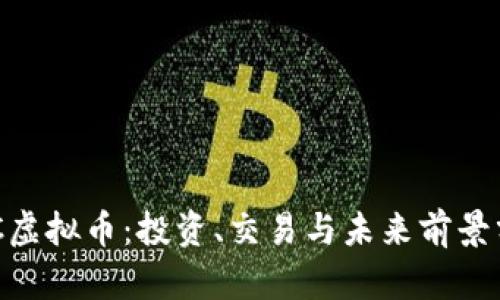 FNC虚拟币:投资、交易与未来前景分析